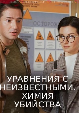 Уравнения с неизвестными. Химия убийства (1-2 сезон)